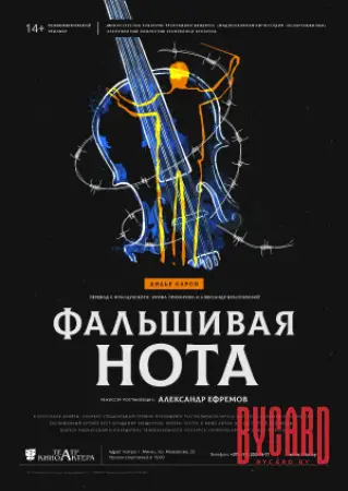 Фальшивая нота