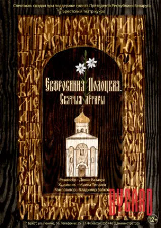 ЕВФРОСИНИЯ ПОЛОЦКАЯ. Святыя лiтары. МТФ «Белая Вежа»