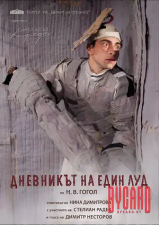 ЗАПИСКИ СУМАСШЕДШЕГО МТФ«Белая Вежа»