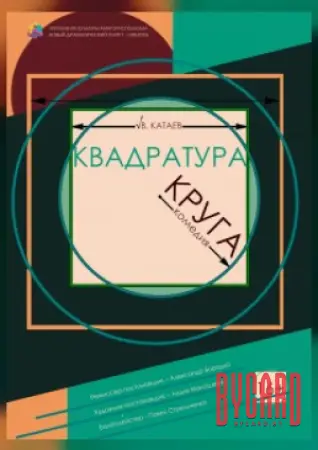 Квадратура круга