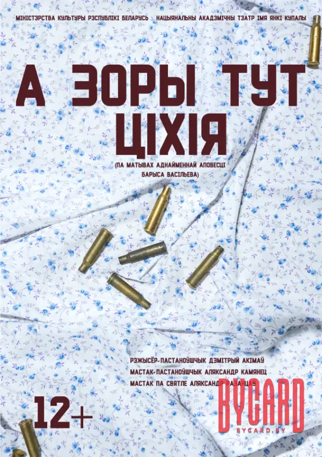 А зоры тут ціхія
