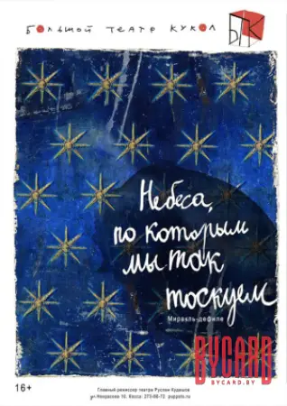 НЕБЕСА, ПО КОТОРЫМ МЫ ТАК ТОСКУЕМ. МТФ "Белая Вежа"