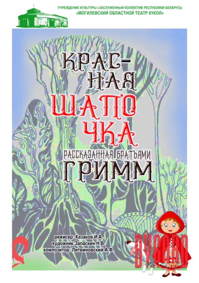Красная Шапочка, рассказанная Братьями Гримм