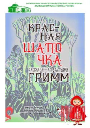 Красная Шапочка, рассказанная Братьями Гримм