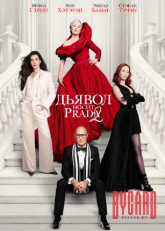 Дьявол носит Prada 2