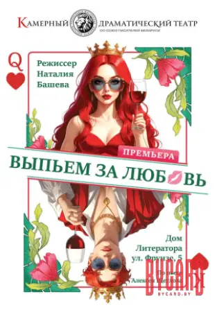 Выпьем за любовь