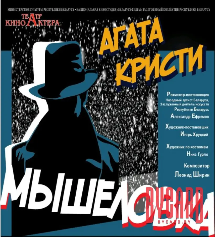 Мышеловка