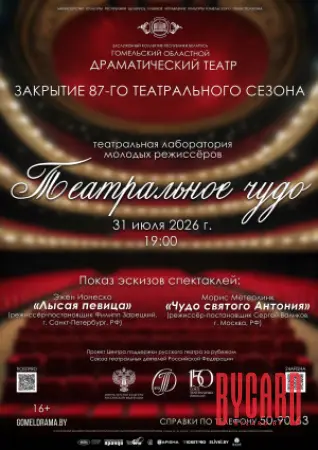Театральное чудо