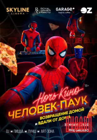НОЧЬ КИНО «Человек-паук»