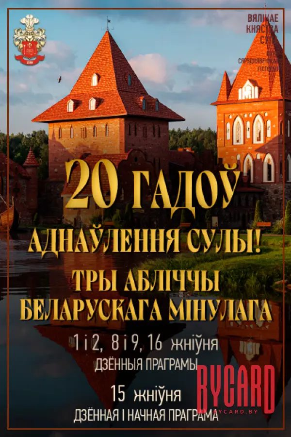 20 гадоў аднаўлення Сулы
