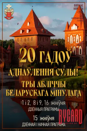 20 гадоў аднаўлення Сулы