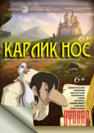 Карлик нос