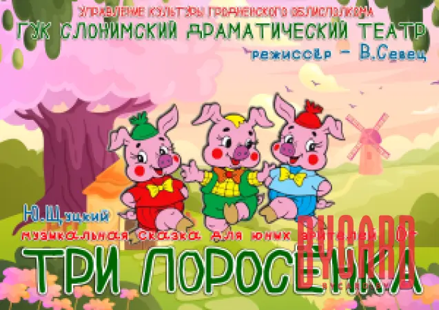 ТРИ ПОРОСЁНКА