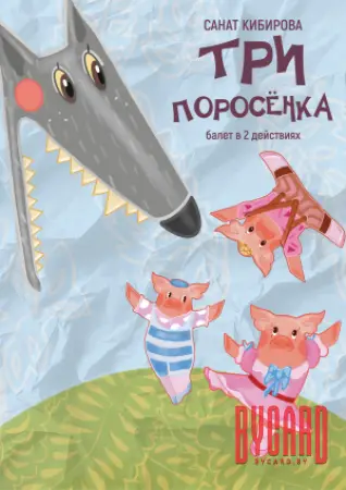 Три поросенка