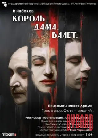 КОРОЛЬ. ДАМА. ВАЛЕТ. МТФ «Белая Вежа»