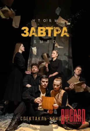 Чтобы завтра было