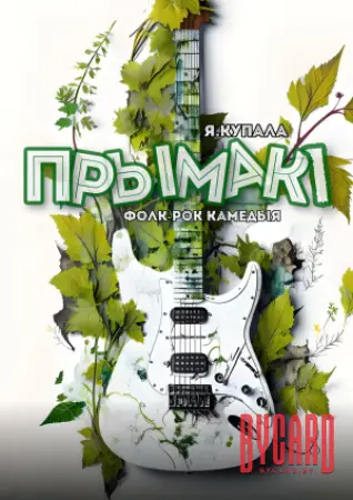 Прымакi