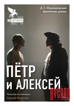ПЕТР И АЛЕКСЕЙ. МТФ"Белая Вежа"