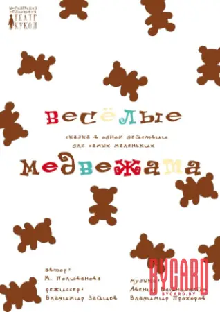 Весёлые медвежата