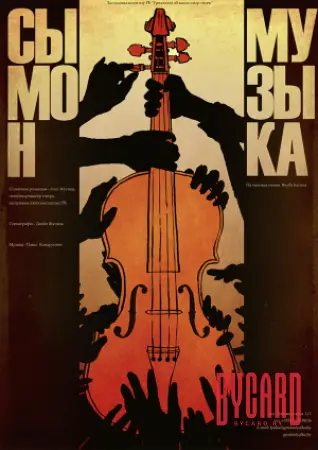 СЫМОН-МУЗЫКА. МТФ «Белая Вежа»