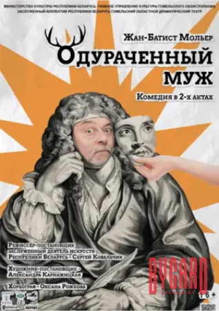 ОДУРАЧЕННЫЙ МУЖ. Гастроли  Гомельского областного драматического театра