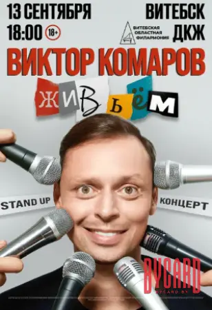 Виктор Комаров с программой «Живьём!»