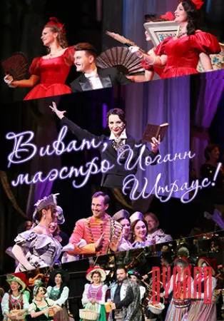 Виват, маэстро Йоганн Штраус!