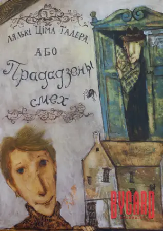 ЛЯЛЬКI ЦIМА ТАЛЕРА, або ПРАДАДЗЕНЫ СМЕХ. МТФ «Белая Вежа»