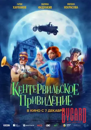 Кентервильское привидение