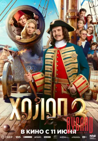 Холоп 3