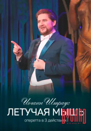 Летучая мышь