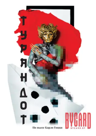 ТУРАНДОТ. МТФ "Белая Вежа"