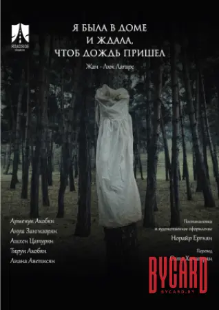 Я БЫЛА ДОМА И ЖДАЛА ДОЖДЬ. МТФ «Белая Вежа»