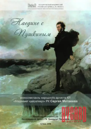 НАЕДИНЕ С ПУШКИНЫМ. МТФ «Белая Вежа»