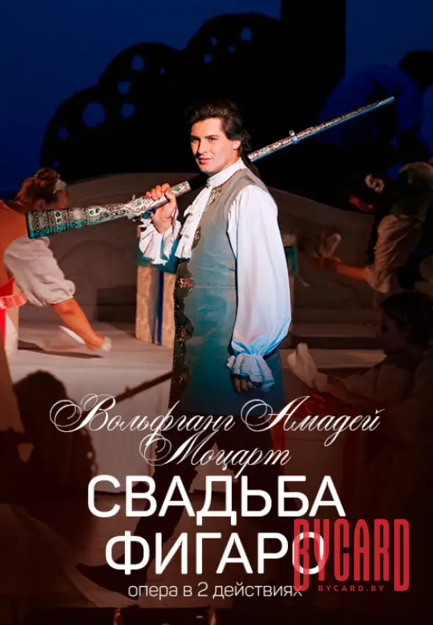 Свадьба Фигаро