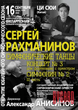 Открытие симфонического сезона: Государственный академический симфонический оркестр РБ