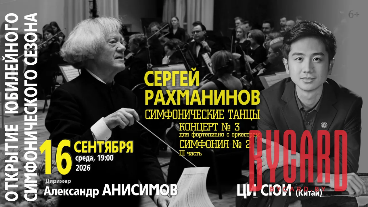 Открытие симфонического сезона: Государственный академический симфонический оркестр РБ