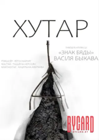 ХУТАР. МТФ  «Белая Вежа»