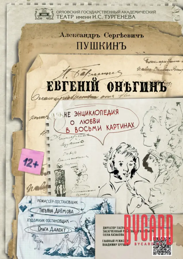ЕВГЕНИЙ ОНЕГИН. МТФ "Белая Вежа"