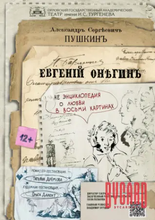 ЕВГЕНИЙ ОНЕГИН. МТФ "Белая Вежа"