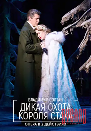 Дикая охота короля Стаха