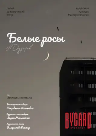 Белые росы