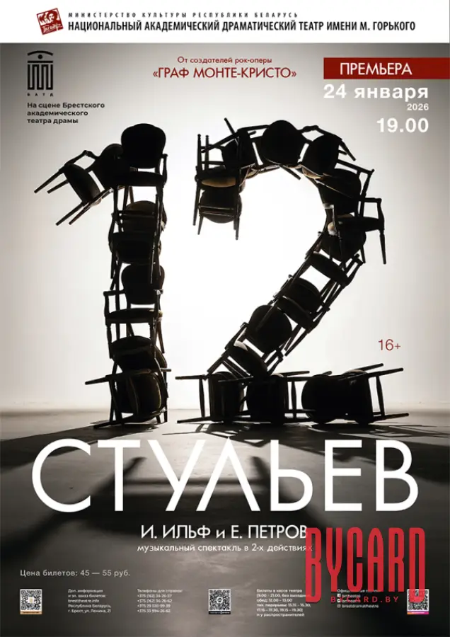 Национальный академический драматический театр им.М.Горького. Минск - Беларусь "12 СТУЛЬЕВ"