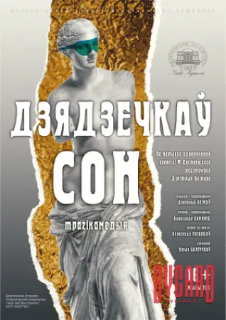 Дзядзечкаў сон