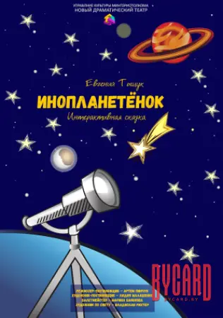 Инопланетёнок