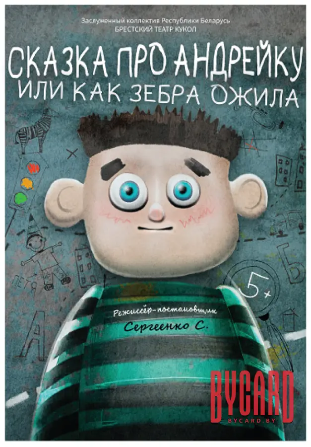 Сказка про Андрейку или как зебра ожила