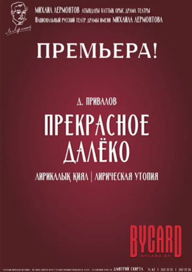 ПРЕКРАСНОЕ ДАЛЁКО. Национальный русский театр драмы им. М. Лермонтова. Алматы - Казахстан