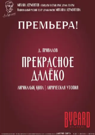 ПРЕКРАСНОЕ ДАЛЁКО. Национальный русский театр драмы им. М. Лермонтова. Алматы - Казахстан