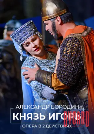 Князь Игорь
