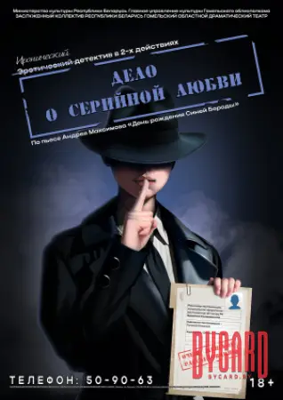 Дело о серийной любви